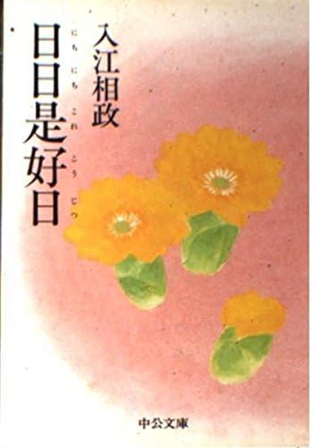Amazon.co.jp: 日日是好日 (ニチニチコレコウジツ) (中公文庫) : おもちゃ